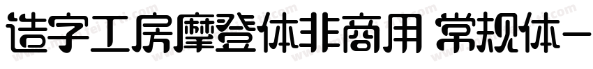 造字工房摩登体非商用 常规体字体转换